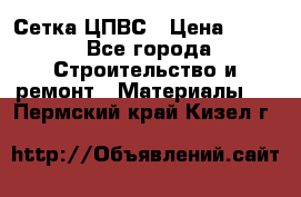 Сетка ЦПВС › Цена ­ 190 - Все города Строительство и ремонт » Материалы   . Пермский край,Кизел г.